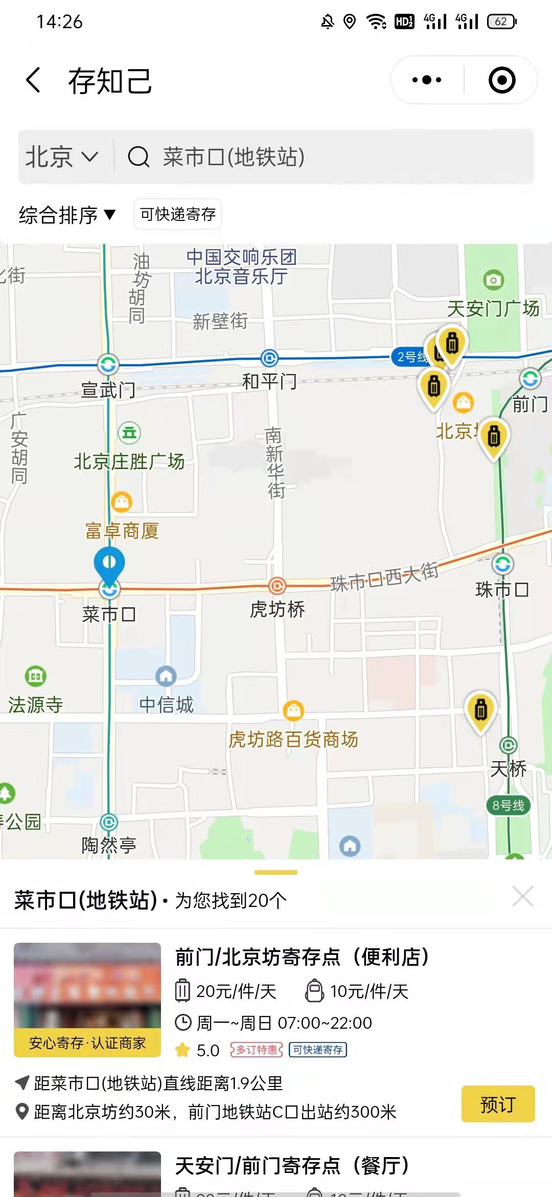 北京行李寄存