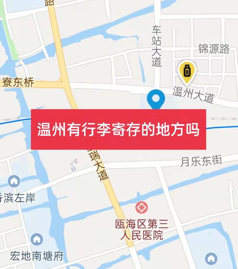 温州哪里有行李寄存的地方?温州行李寄存怎么收费?