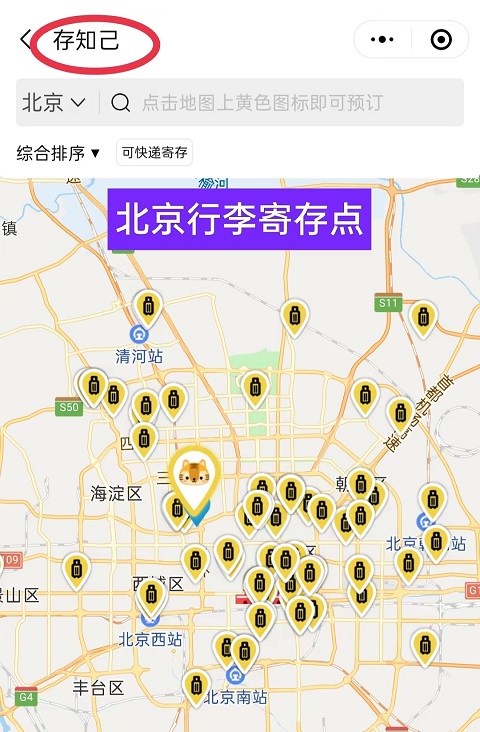 北京行李寄存