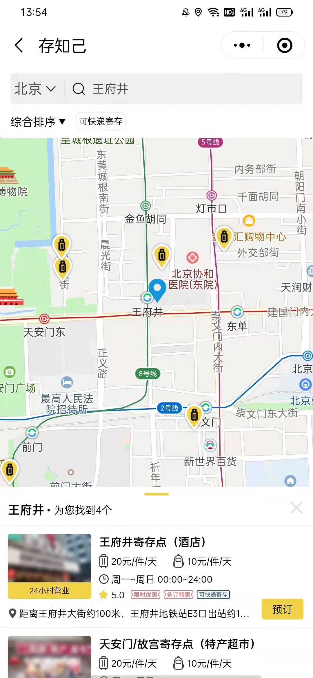 北京行李寄存