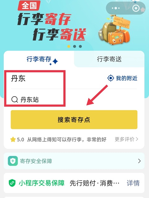 丹东行李寄存