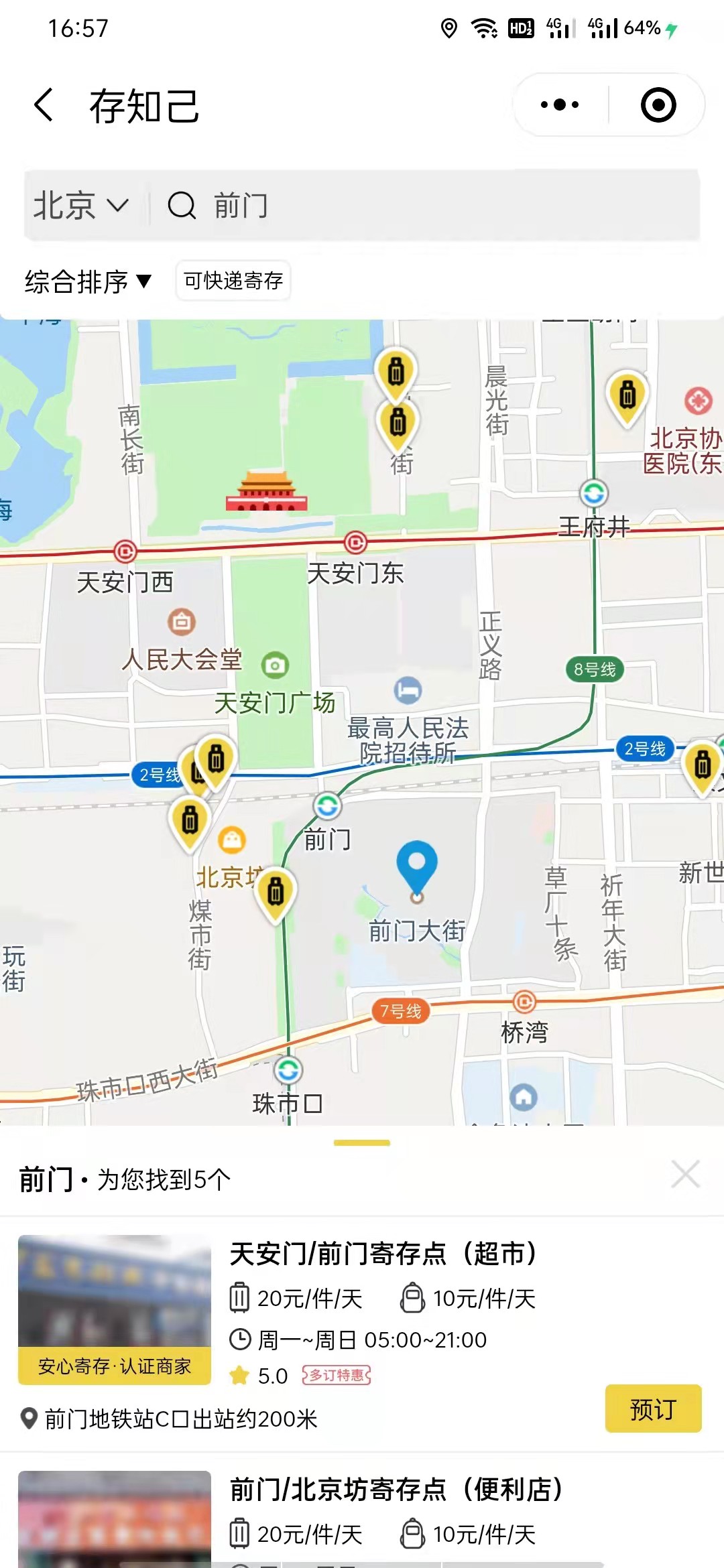 北京行李寄存