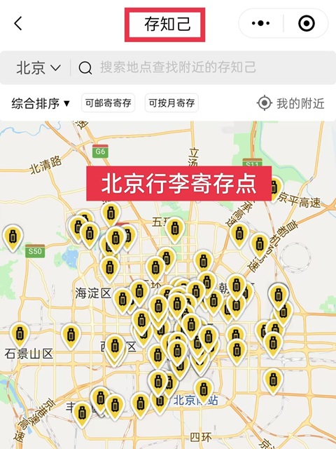 北京行李寄存