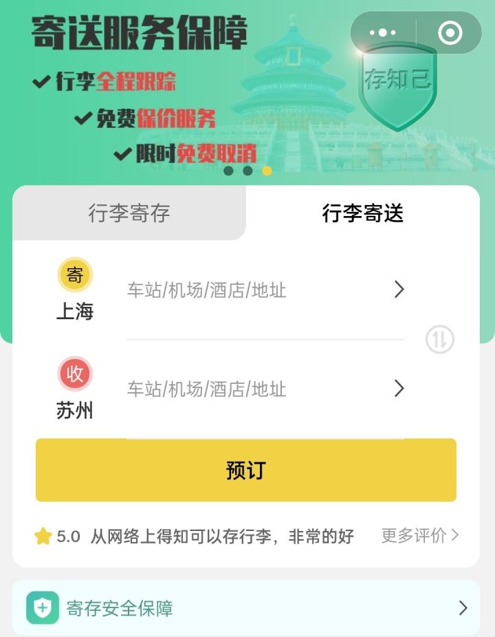 苏州行李寄存