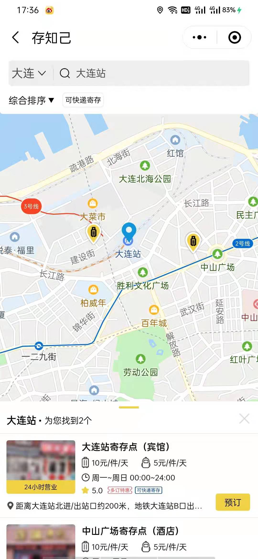 大连行李寄存