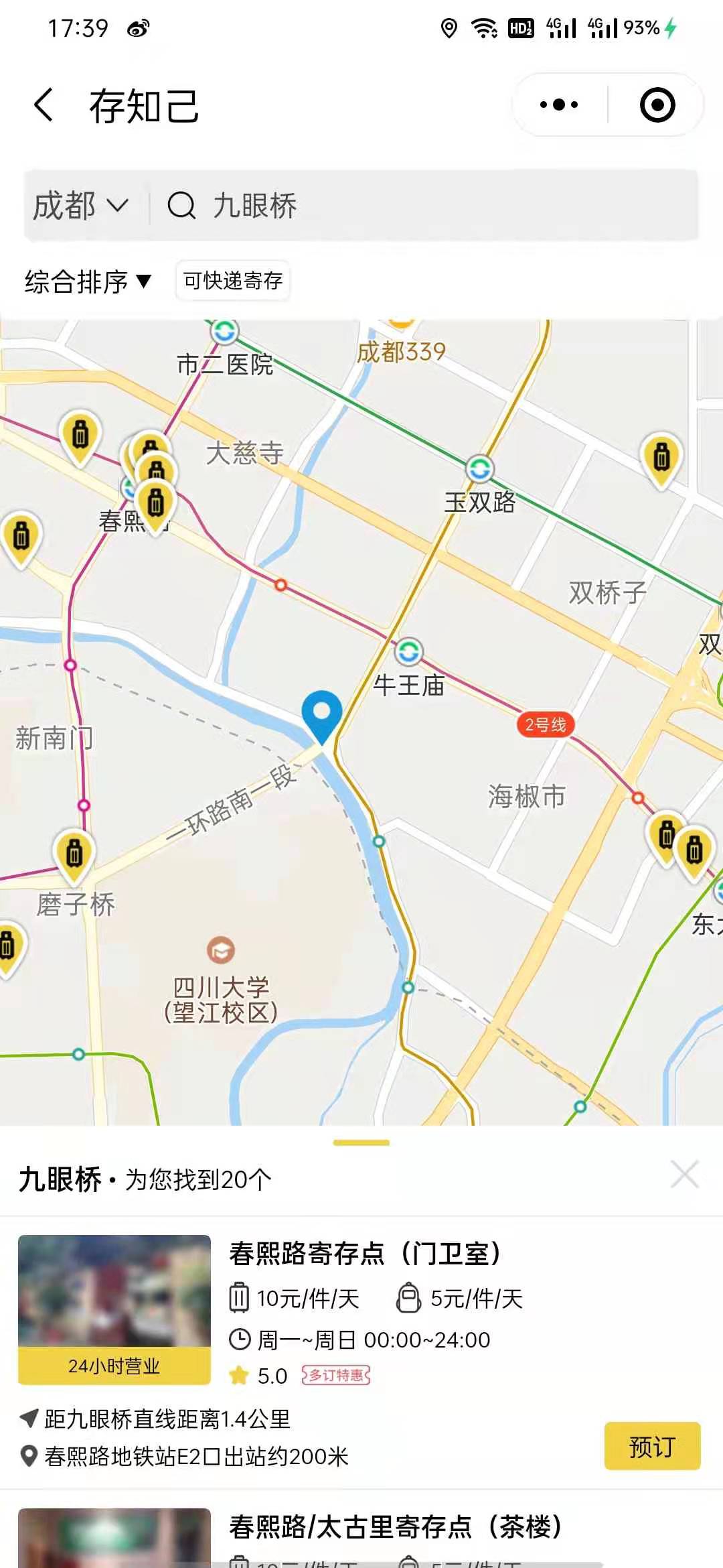 成都行李寄存