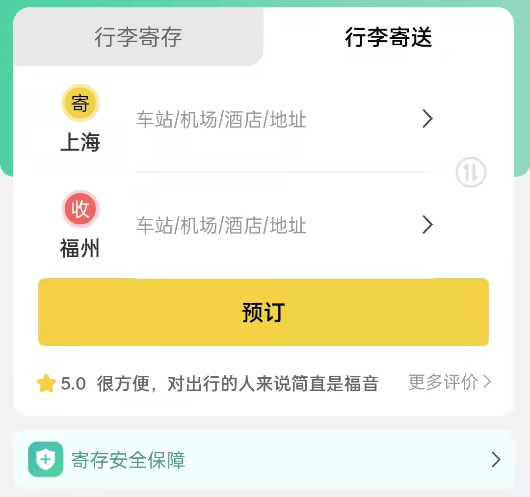福州行李寄存