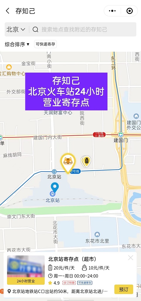 北京行李寄存