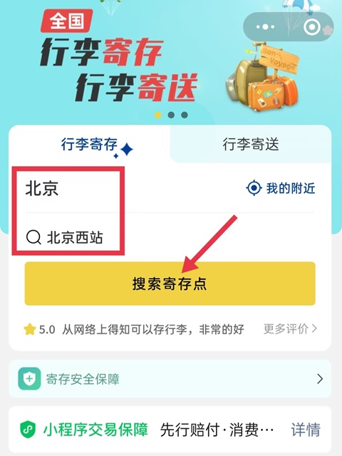 北京行李寄存