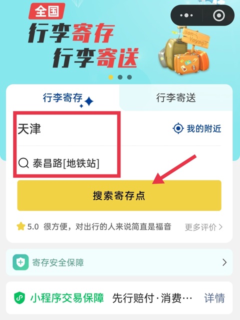 天津行李寄存