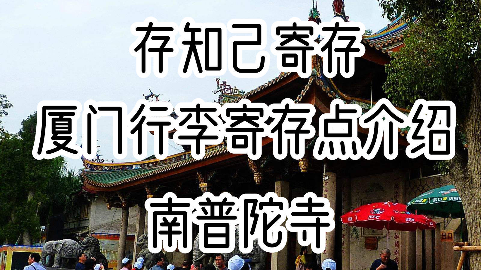 存知己厦门南普陀寺行李寄存点介绍