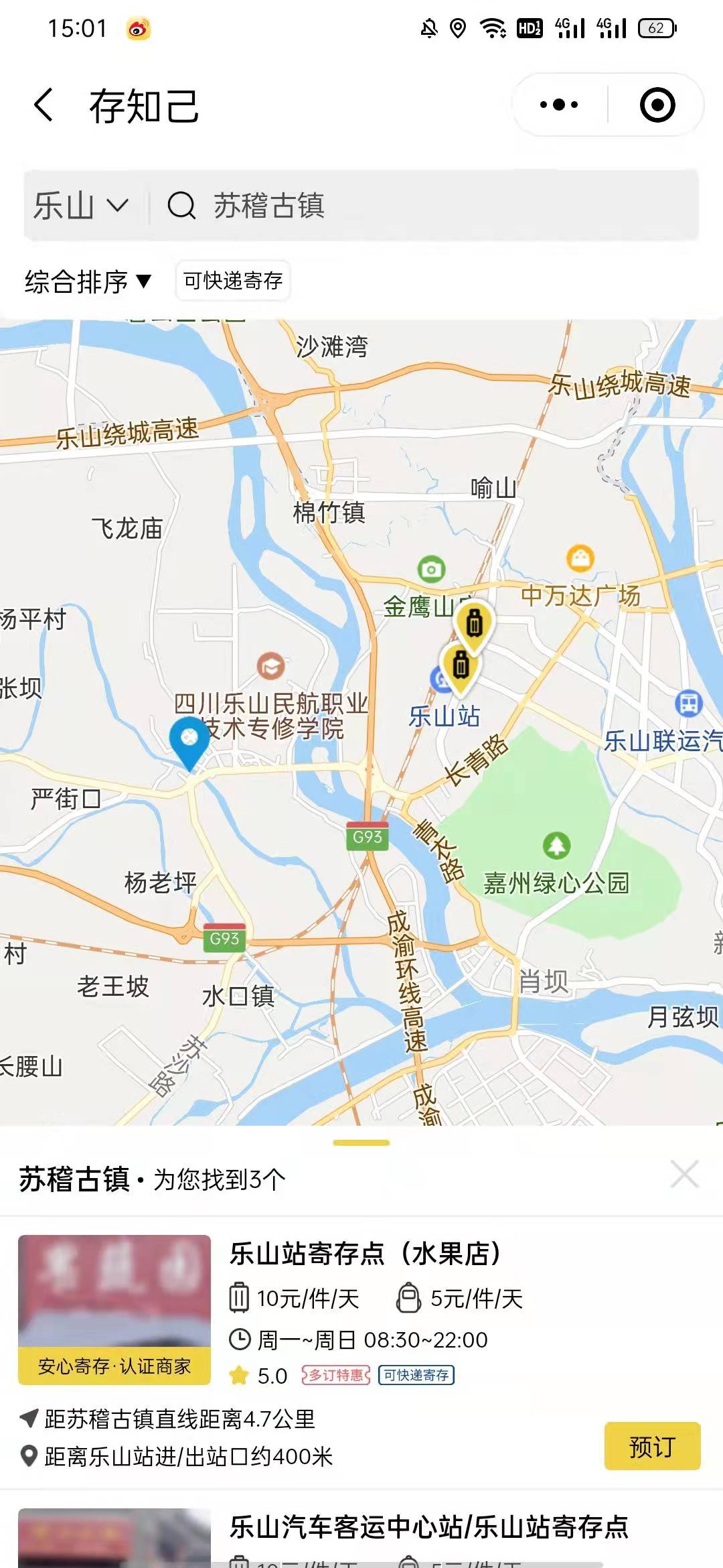 乐山行李寄存