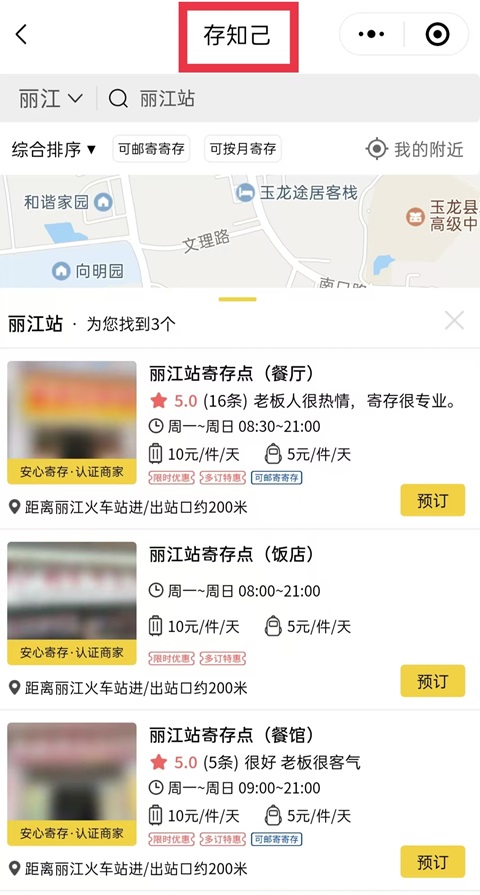 丽江行李寄存
