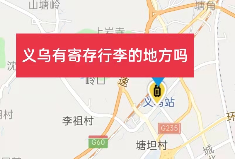 义乌哪里有行李寄存的地方?义乌行李寄存怎么收费?