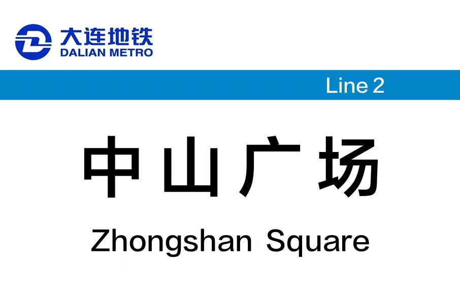 大连中山广场地铁站哪里有行李寄存的地方?大连中山广场地铁站行李寄存怎么收费?
