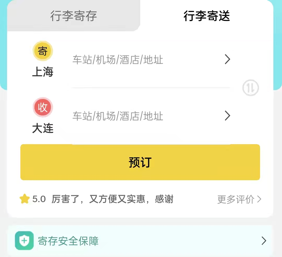 大连行李寄存