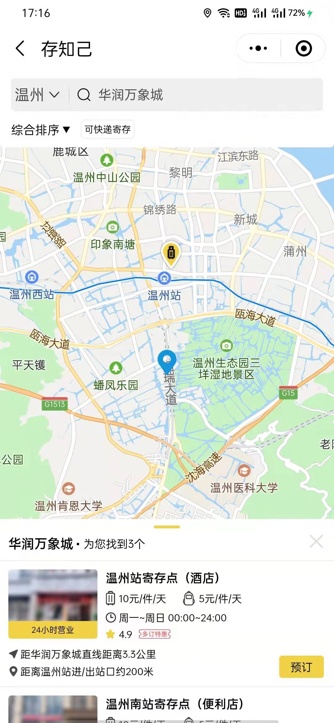 温州行李寄存