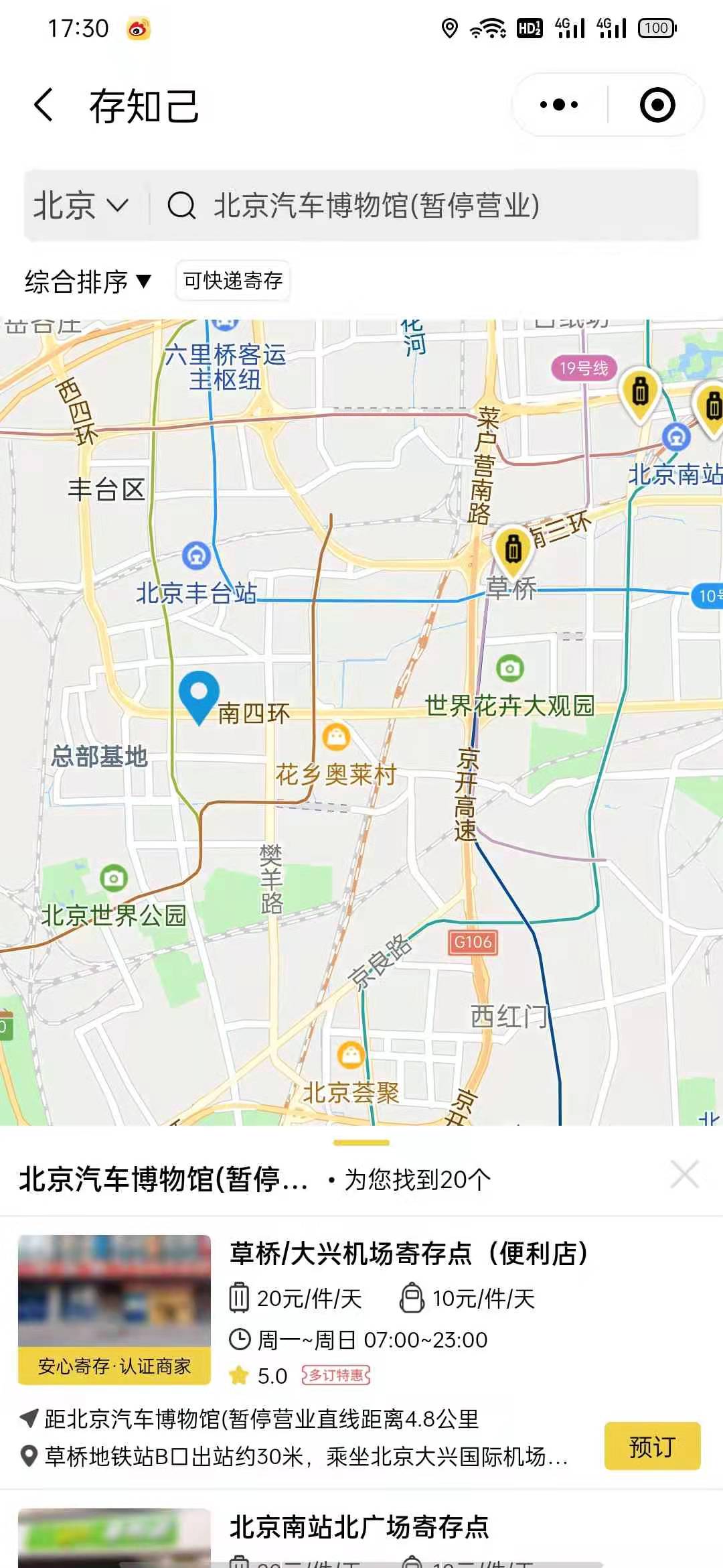 北京行李寄存