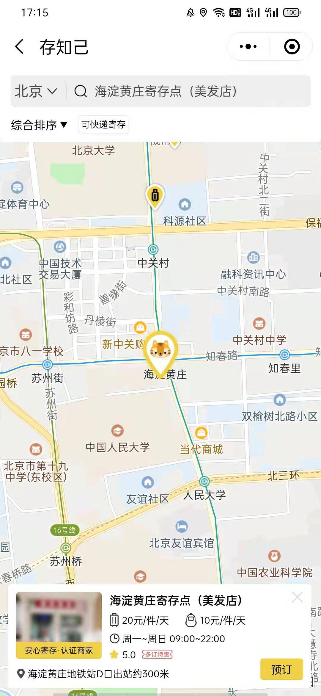 北京行李寄存
