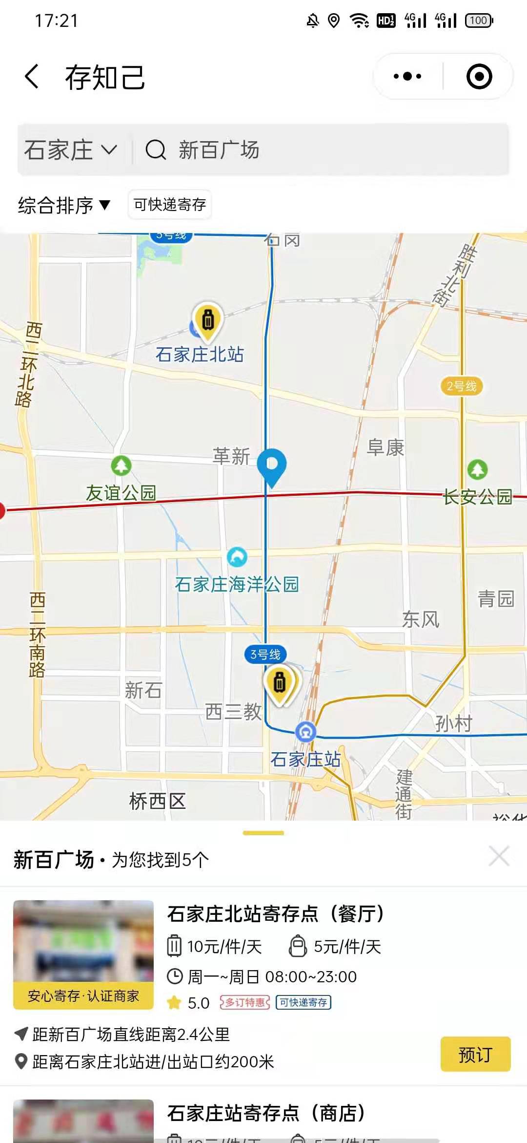 石家庄行李寄存