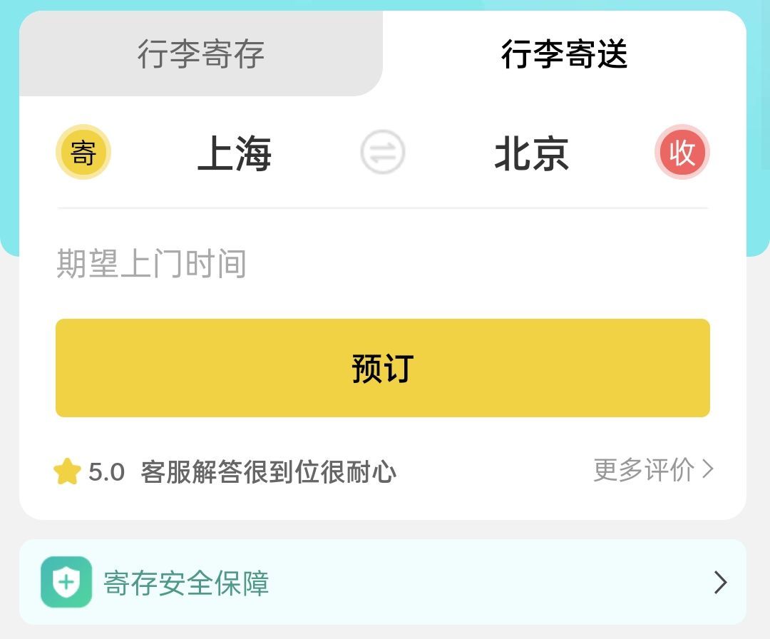 北京行李寄存