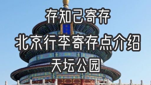 存知己北京天坛行李寄存点介绍