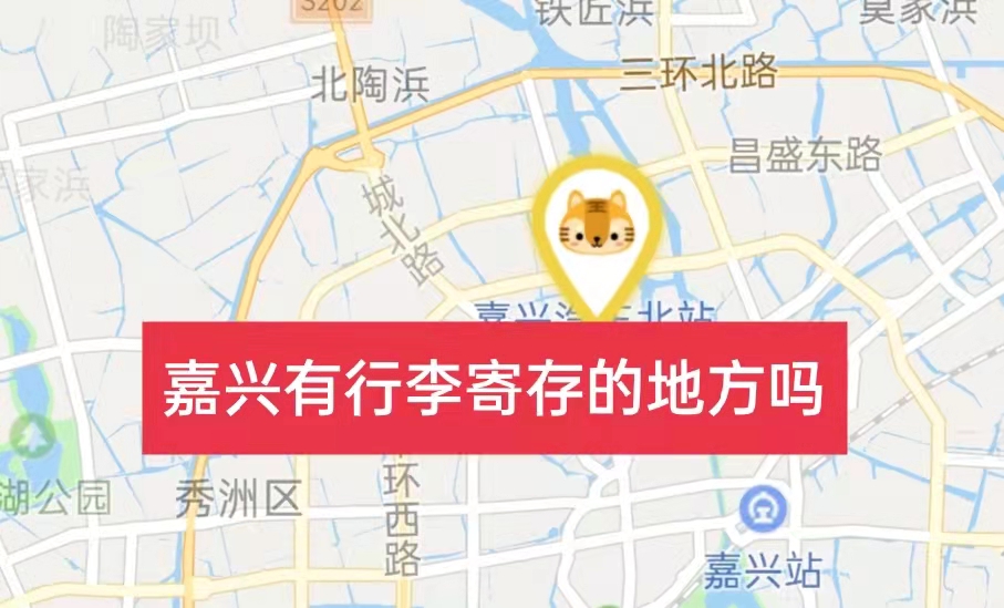 嘉兴哪里有行李寄存的地方?嘉兴行李寄存怎么收费?