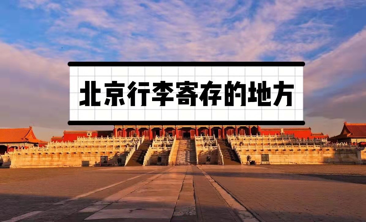 北京寄存行李的地方有哪些?北京行李寄存点介绍