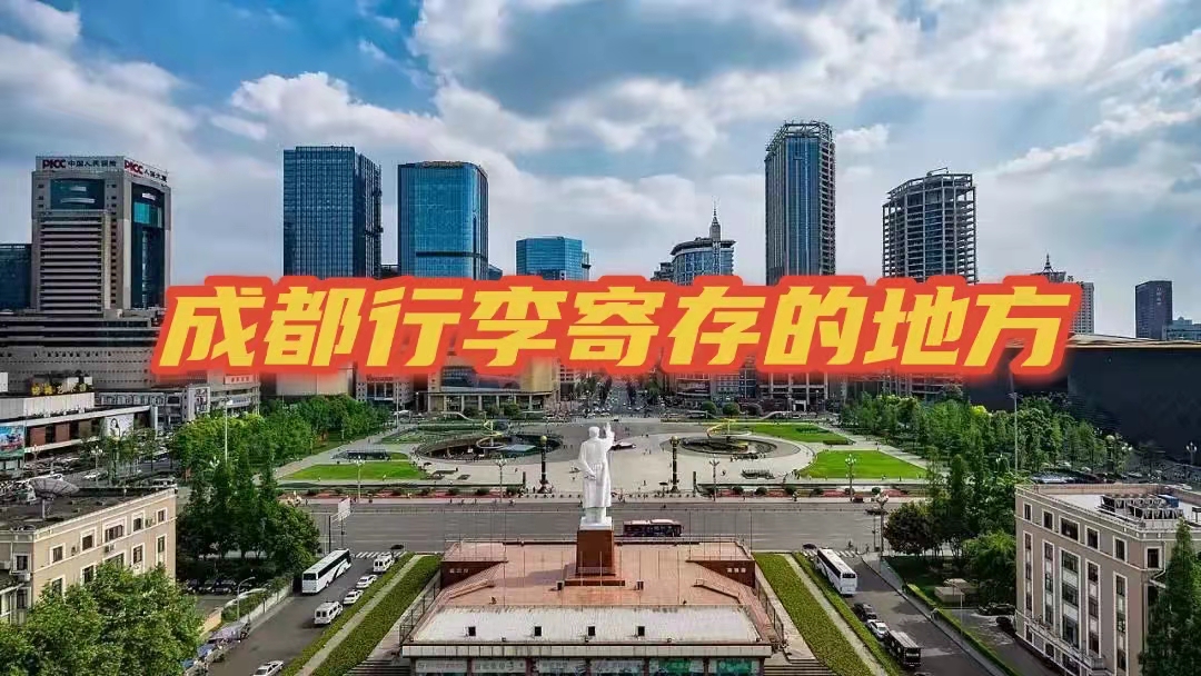 成都哪里有行李寄存的地方?成都存包行李寄存处