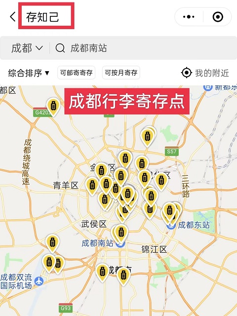 成都行李寄存