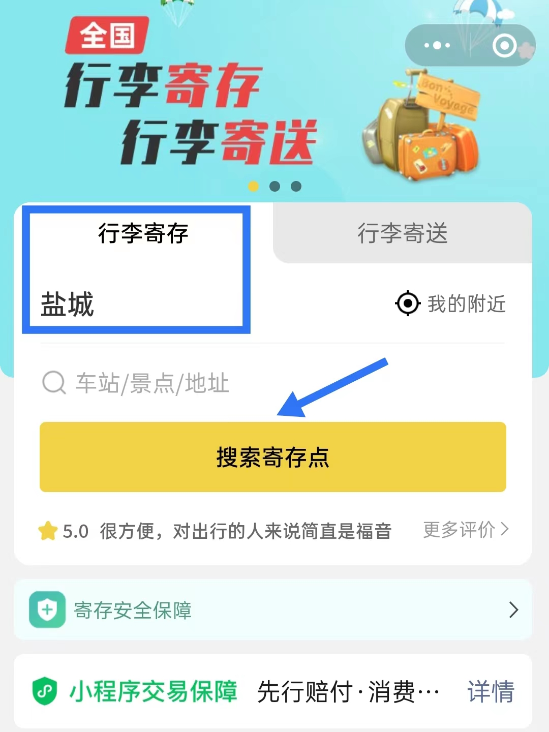 盐城行李寄存