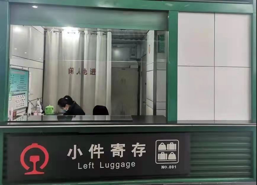 行李寄存