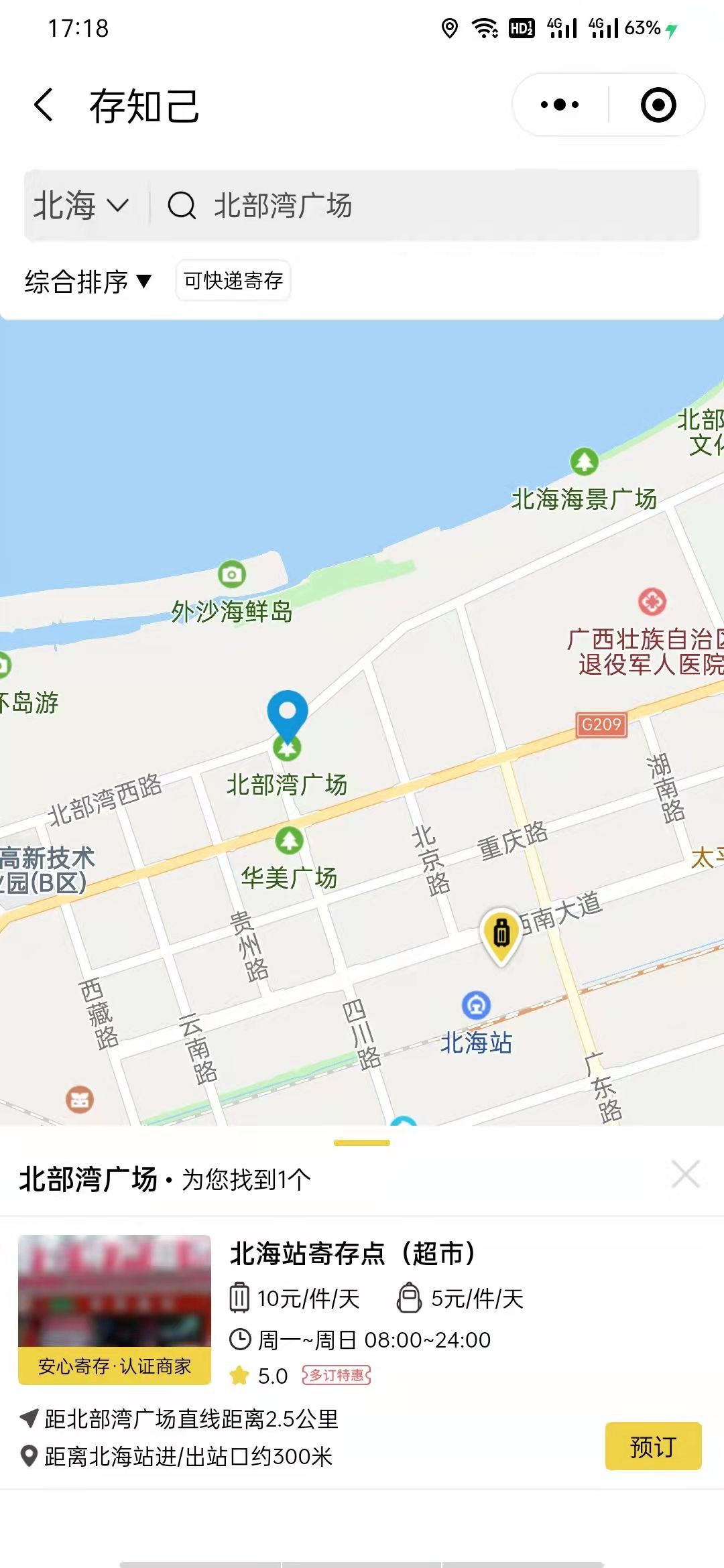 北海行李寄存
