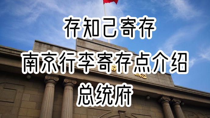 存知己南京总统府行李寄存点介绍