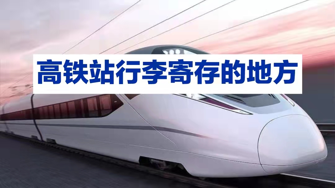 高铁站行李寄存的地方及费用