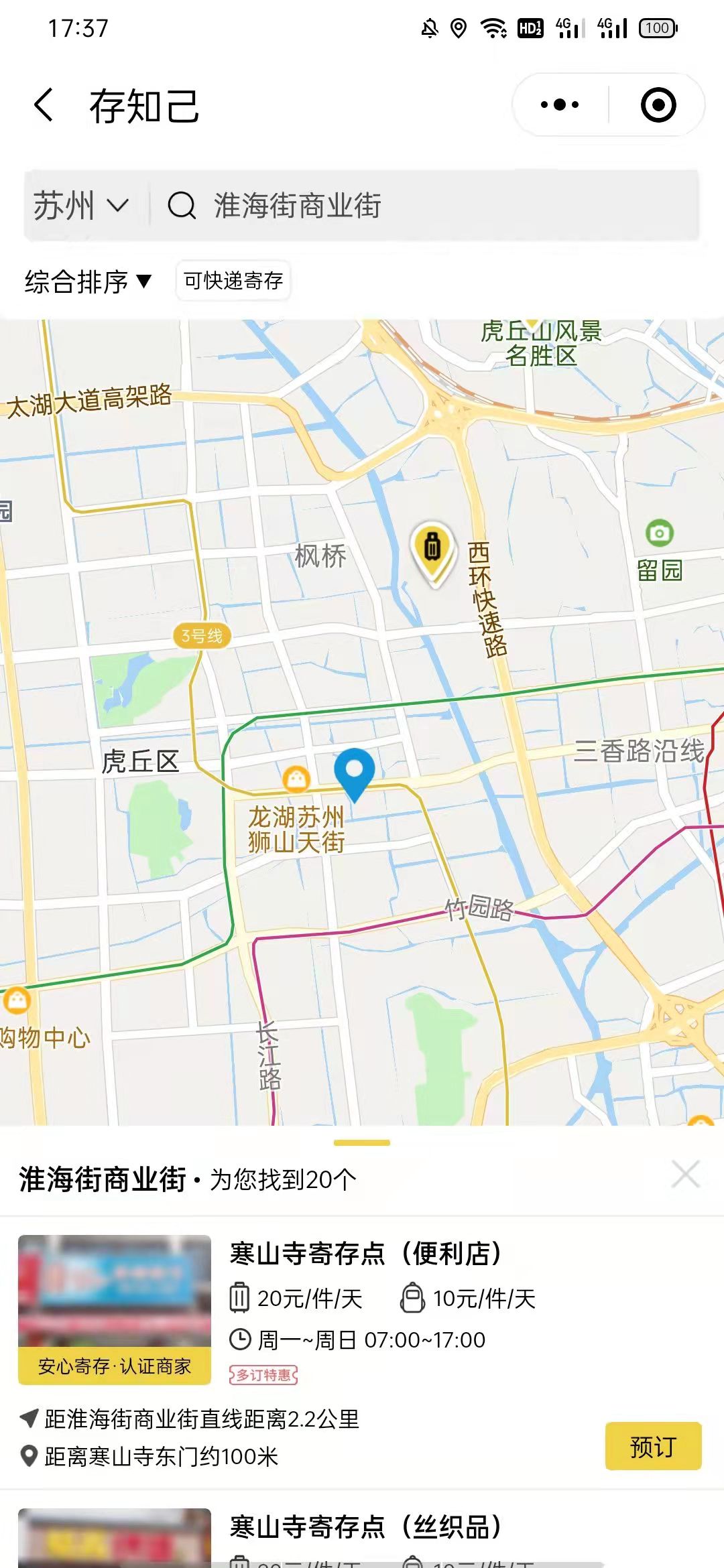 苏州行李寄存