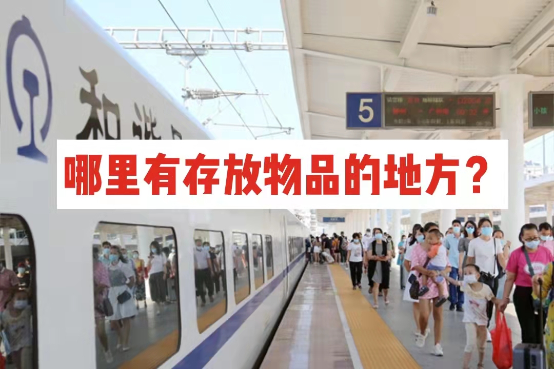 哪里有存放物品行李的地方?