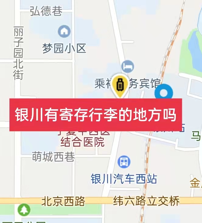 银川哪里有行李寄存的地方？银川行李寄存怎么收费？