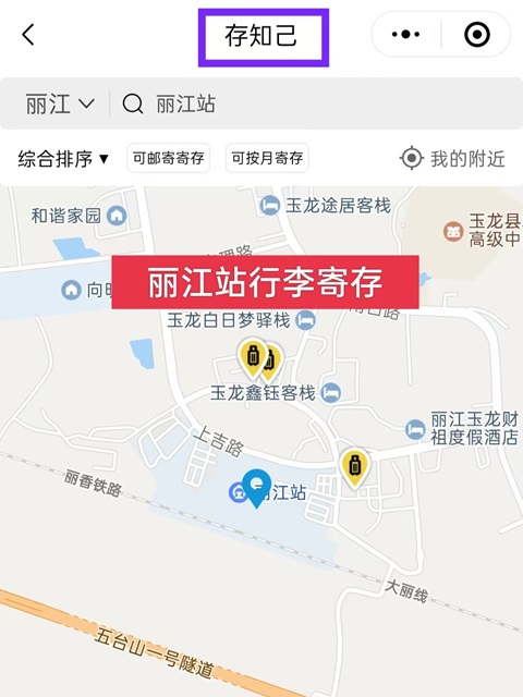 丽江行李寄存