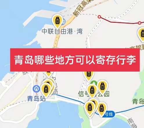 青岛哪里有行李寄存的地方?青岛行李寄存怎么收费?