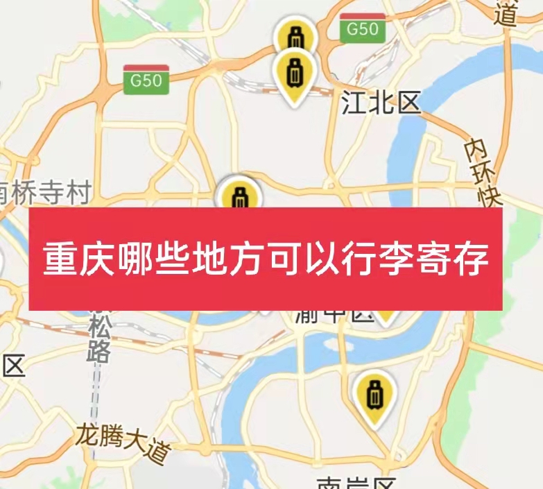 重庆哪里有行李寄存的地方？重庆行李寄存怎么收费？