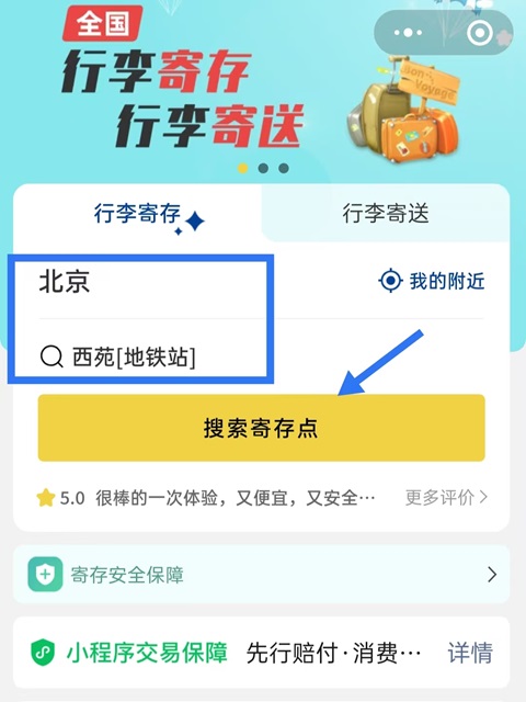 北京行李寄存