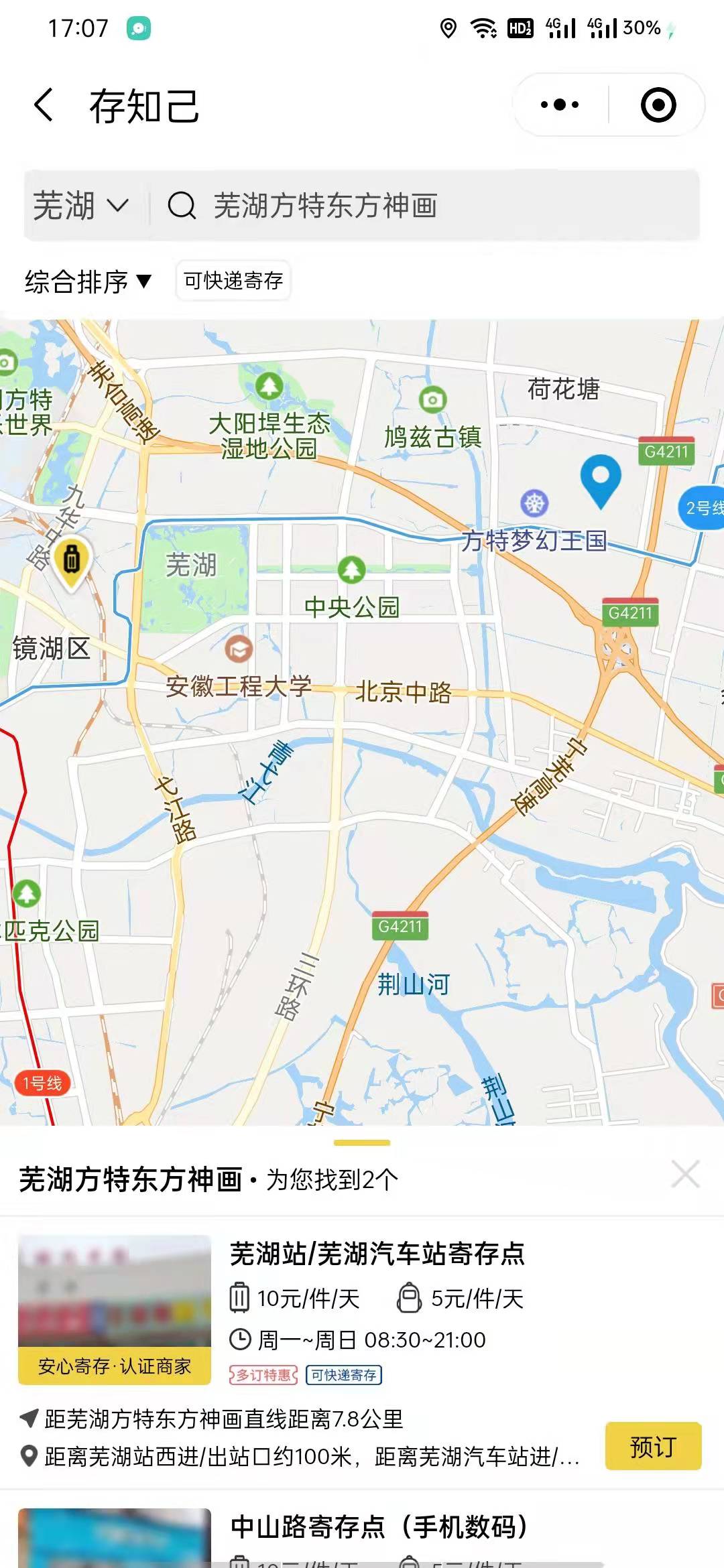 芜湖行李寄存