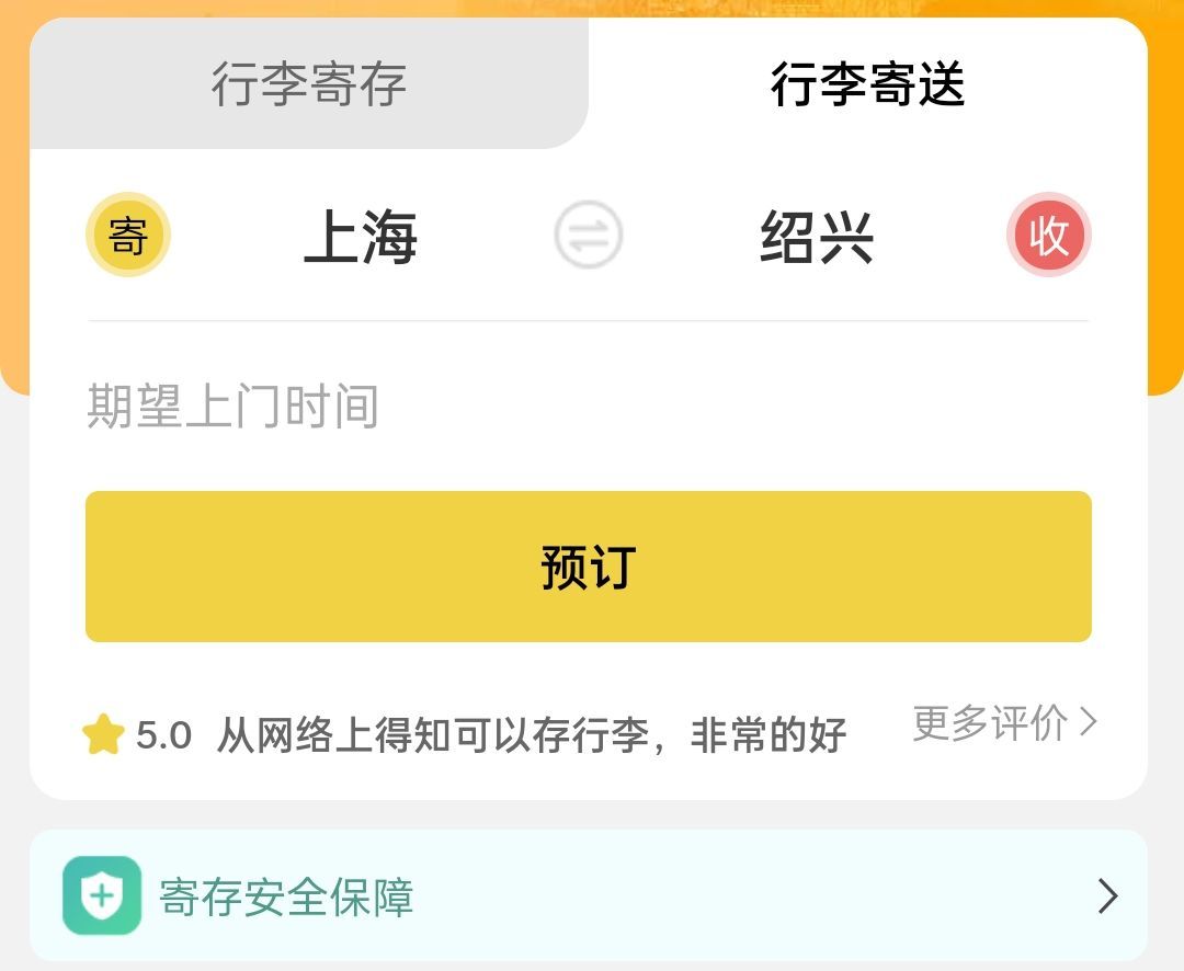 绍兴行李寄存
