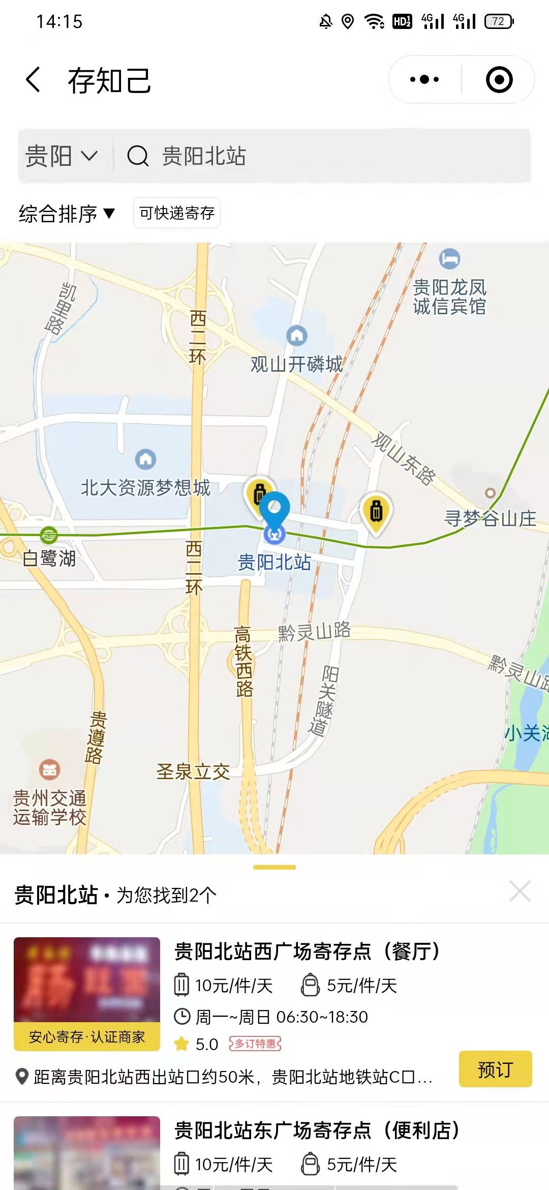 贵阳行李寄存