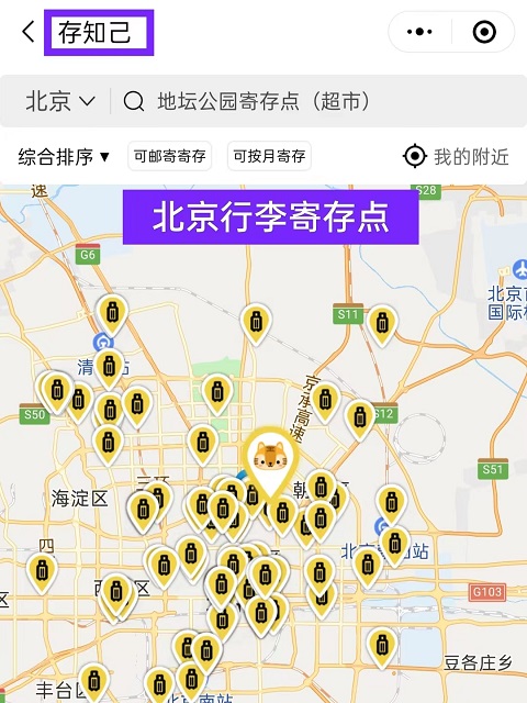 北京行李寄存