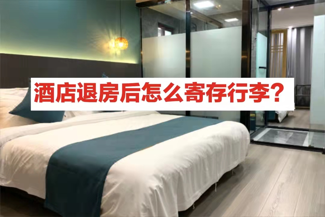 酒店退房后怎么寄存行李？