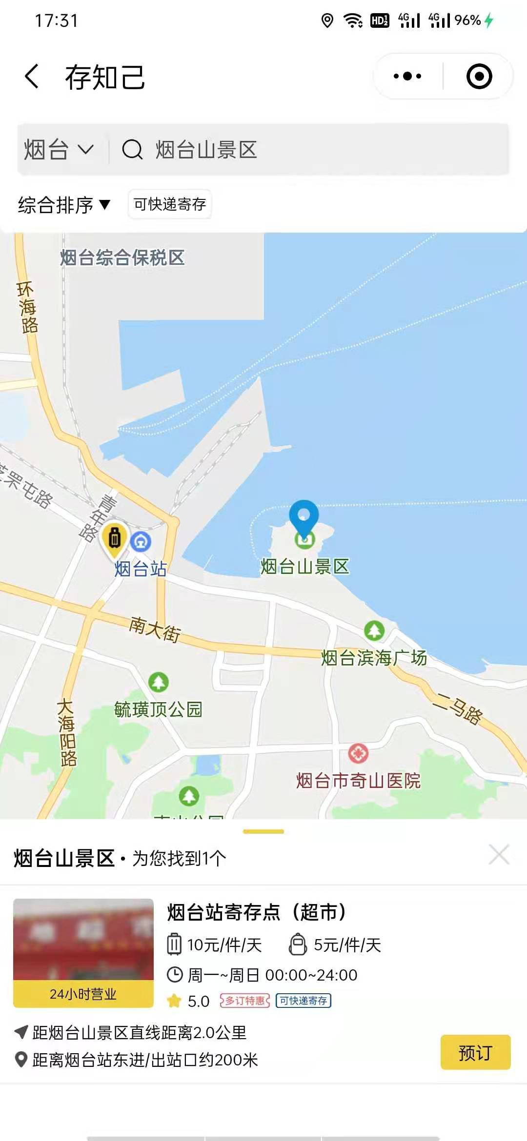 烟台行李寄存