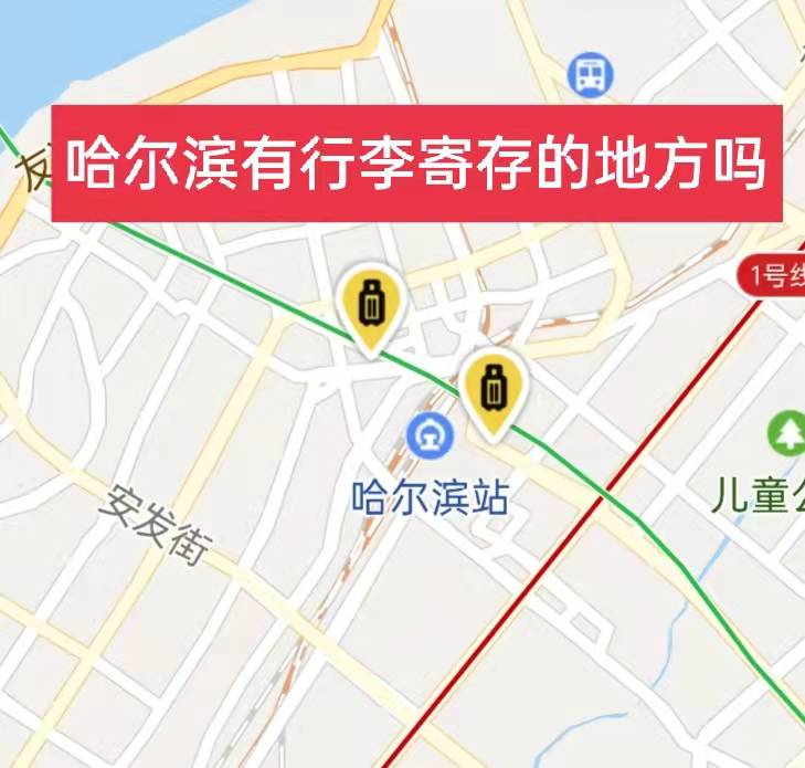 哈尔滨哪里有行李寄存的地方?哈尔滨行李寄存怎么收费?
