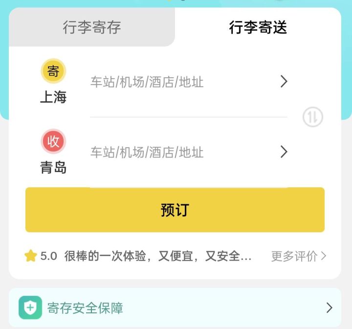 青岛行李寄存